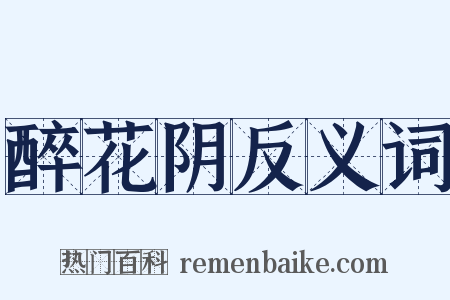 醉花阴反义词是什么意思的图片